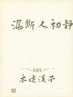 漏断人初静