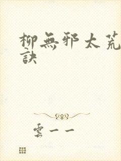 柳无邪太荒吞天诀