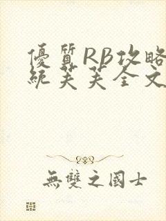 优质RB攻略系统芙芙全文免费