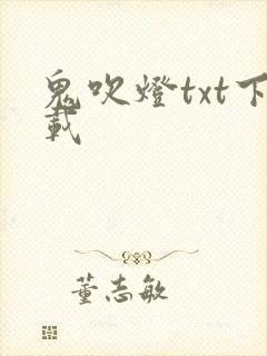 鬼吹灯txt下载