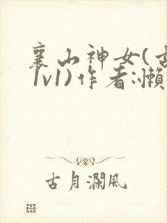 襄山神女(古言 1v1)作者:懒懒
