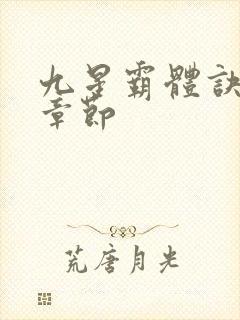 九星霸体诀最近章节