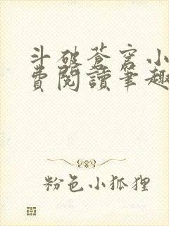 斗破苍穹小说免费阅读笔趣阁无弹窗5200