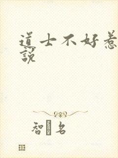 道士不好惹 小说