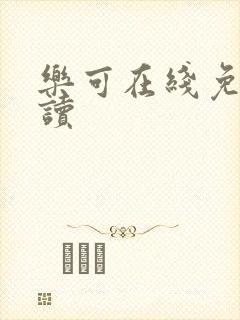 乐可在线免费阅读