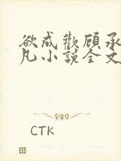 欲成欢顾承泽洛凡小说全文阅读