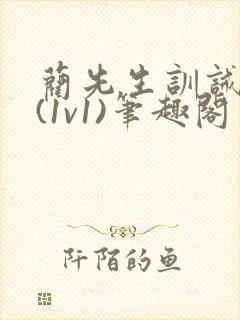 蔺先生训诫日常(1v1)笔趣阁