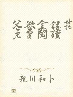 父欲金银花全文免费阅读