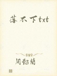 落不下txt