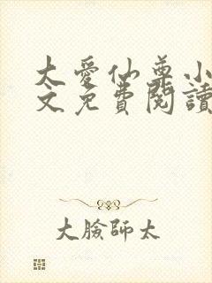 大爱仙尊小说全文免费阅读无弹窗