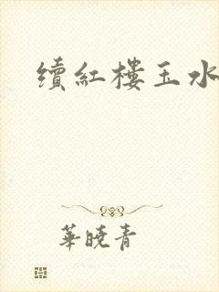 续红楼玉水之缘