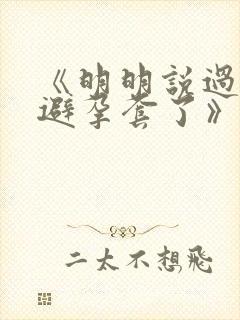 《明明说过要用避孕套了》