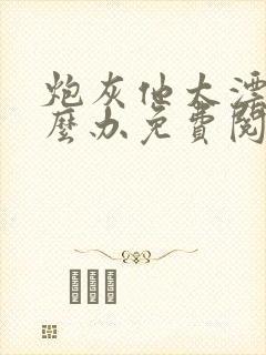 炮灰他太漂亮怎么办免费阅读