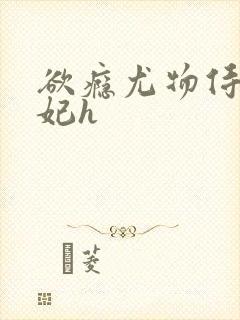 欲瘾尤物侍卫蕊妃h