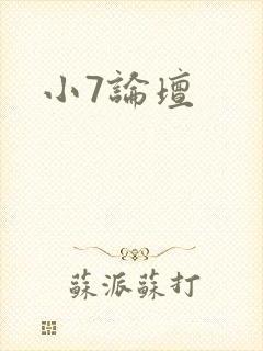 小7论坛