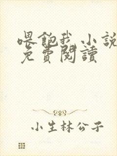 喂饱我小说全文免费阅读