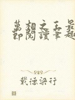 万相之王最新章节阅读笔趣阁