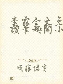 李霖全文免费阅读笔趣阁小说