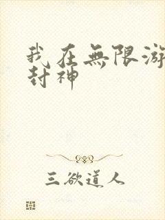 我在无限游戏里封神