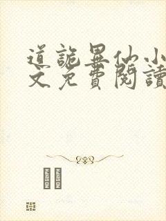 道诡异仙小说全文免费阅读