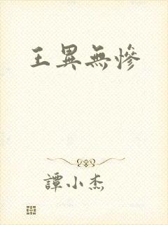 王异无惨