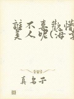 谁不喜欢懵懂小美人呢(海棠)