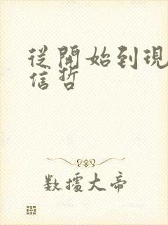 从开始到现在张信哲