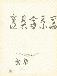 宝贝今天可不可以不带小雨伞