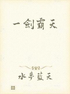 一剑霸天