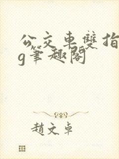 公交车双指探洞g笔趣阁