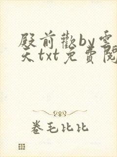 殿前欢by云梦天txt免费阅读