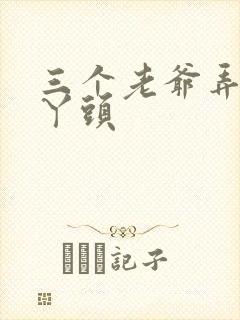 三个老爷弄一个丫头