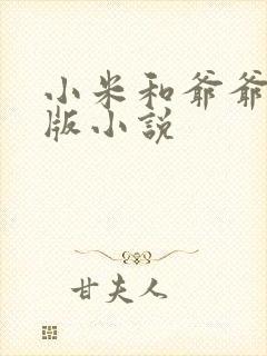 小米和爷爷完整版小说