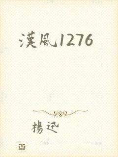 汉风1276
