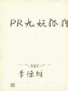 PR九妖狐狸
