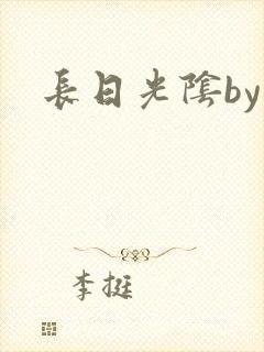 长日光阴by