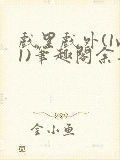 戏里戏外(1v1)笔趣阁余音