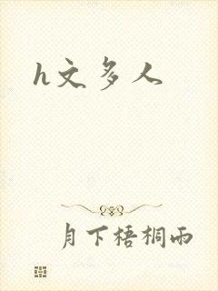 h文多人