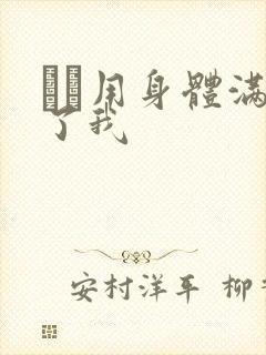 妽妽用身体满足了我