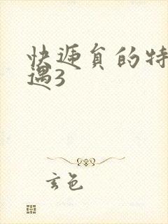 快递员的特殊待遇3