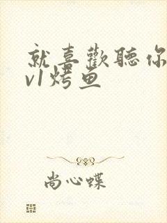 就喜欢听你叫1v1烤鱼