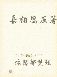 长相思原著