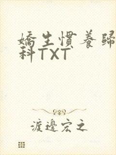 娇生惯养归寻骨科TXT