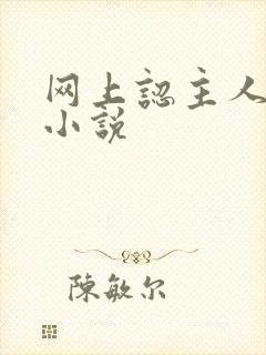 网上认主人调教小说