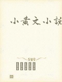 小黄文小说