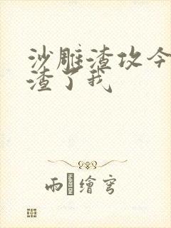 沙雕渣攻今天又渣了我