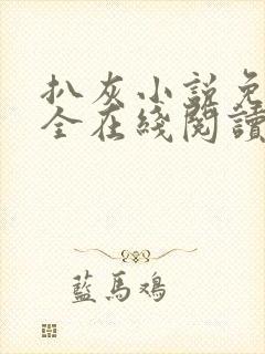 扒灰小说免费大全在线阅读全文