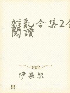 杂乱合集2全文阅读