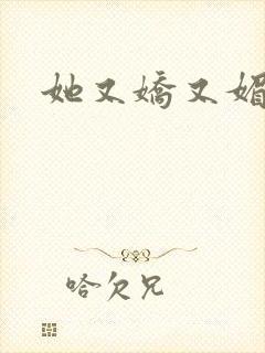 她又娇又媚姜堰