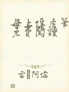 母上俘虏笔趣阁免费阅读